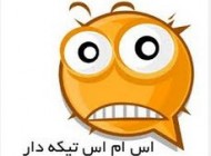 اس ام اس ضد حال تیکه دار (6)