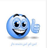 پیامک کرکر خنده (60)