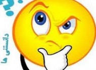 روش کارامد برای شناخت نامزد خود