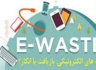 زباله الکترونیکی e-waste چیست؟