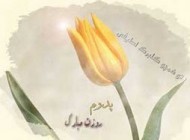 متن روز پدر و روز مرد (5)