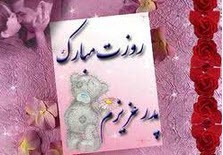 اس ام اس های بسیار زیبا به مناسبت روز پدر (9)