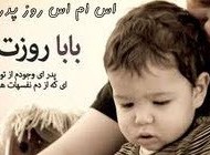 شعر یک کودک برای پدرش