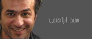 بیوگرافی کامل  حمید ابراهیمی