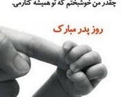 اس ام اس جهت تبریك روز مرد (18) | ولادت حضرت علی (ع) مبارک