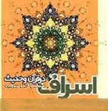 احادیث جالب درباره اسراف کردن