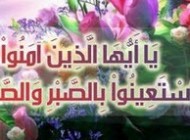 ایاتی از قران که درمورد صبر امده است
