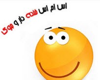 اس ام اس باحال و جدید خنده دار (74)