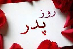روز پدر روزی است برای بزرگداشت پدرها