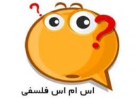 اس ام اس زیبای حکیمانه ، فلسفی (16)