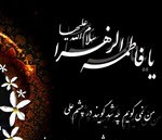 اس ام اس شهادت حضرت فاطمه زهرا (س)