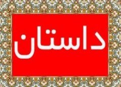 داستان کوتاه بدهکاری