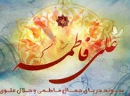 اس ام اس تبریک سالروز ازدواج حضرت علی و فاطمه (س)