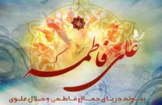 اس ام اس تبریک سالروز ازدواج حضرت علی و فاطمه (س)