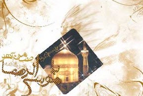 20 حدیث زیبا در باره امام رضا