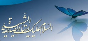 چهل حدیث گرانقدر از بی بی دو عالم