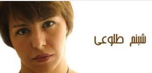 خلاصه ای از بیوگرافی  شبنم طلوعی