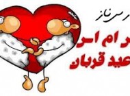 اس ام اس جدید عید قربان (3)