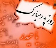 قشنگ ترین اس ام اس های روز پدر (26)