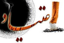 آیا با واژه اعتیاد آشنا هستید؟