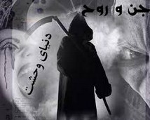 مردم در مورد جن چه ذهنیتی دارند؟