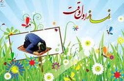 آشنایی و شناخت با  انواع نماز مستحب و واجب در دین