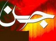 آیا میشود بوسیله جن پیشگویی کرد؟