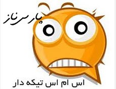 اس ام اس جالب تیکه دار (20)