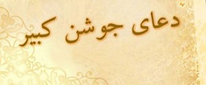 مزایای خواندن جوشن کبیر