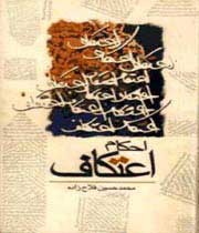 آشنایی کامل با احكام اعتكاف