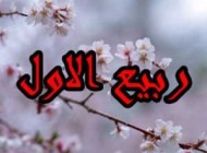 اعمال  پر برکت و مناسب ماه ربیع الاول