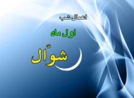 معرفی اعمال مستحب در ماه شوال