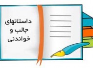 دو داستان بسیار جالب و آموزنده
