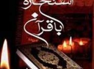 روایاتی در باب استخاره با قران