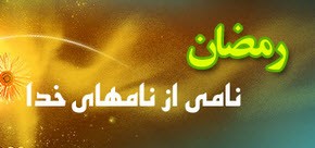 رمضان چرا  اسمی از اسماء الهی است؟