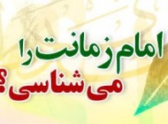 چقدر امام زمان خود را می شناسی