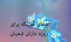 رحمت، آمرزش و لطف ویژه الهی بر روزه داران شعبان