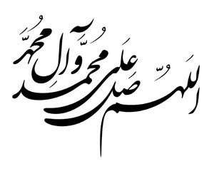 فواید صلوات فرستادن برای امام عصر