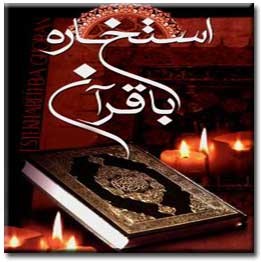 دیدگاه های مختلف درمورد استخاره با قران