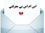 پیامک گلایه از رفقا (1)