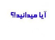 علمی ترین دانستنی ها