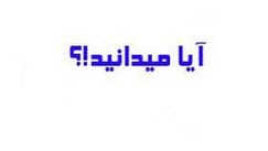 علمی ترین دانستنی ها