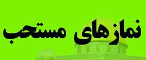 نکاتی در مورد آداب نماز های مستحبی