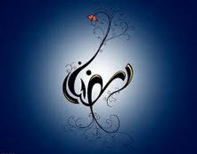 پیامک های زیبا به مناسبت ماه مبارک رمضان (13)