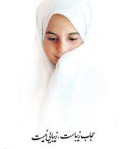 نحوه ی حجاب در خارج از منزل برای بانوان