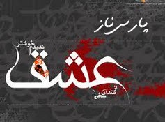پیامک های زیبا ویژه عاشقان (130)