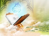 اطلاعاتی در مورد ماه رمضان 92
