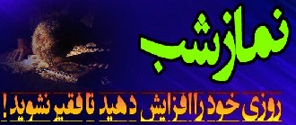 رابطه تنگاتنگ روزی با نماز شب