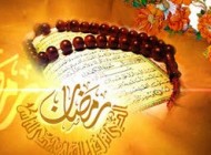 پیامک ویژه روزه داران (25)