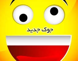 اس ام اس خنده دار بامزه (109)
